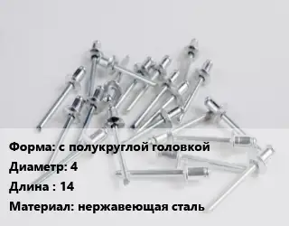 Заклепка с полукруглой головкой 4х14 нержавеющая сталь